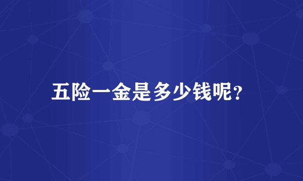 五险一金是多少钱呢？