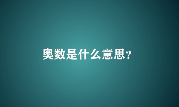 奥数是什么意思？