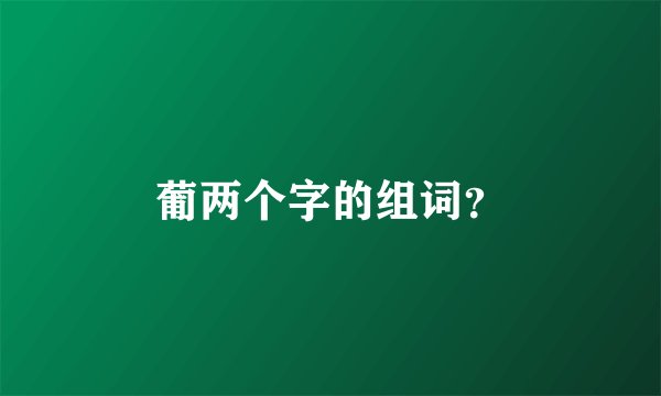 葡两个字的组词？