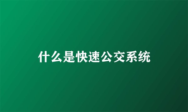 什么是快速公交系统