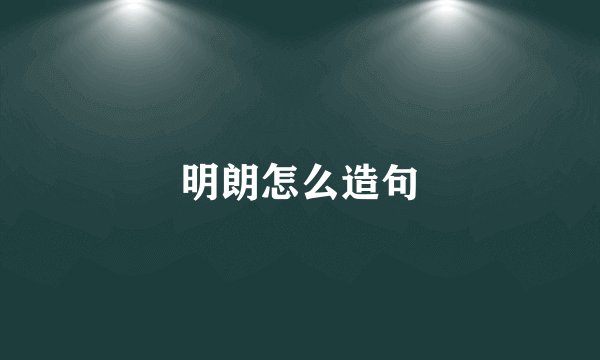 明朗怎么造句