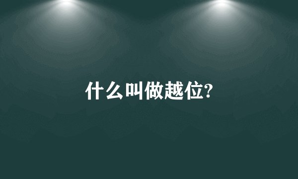 什么叫做越位?