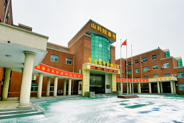 山科院春季高考培训学校是公办还是民办