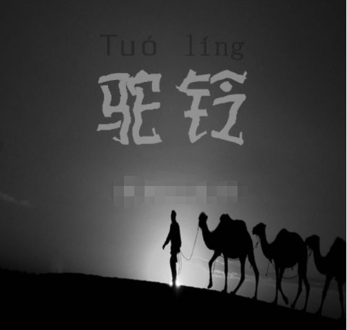 驼铃原唱是谁