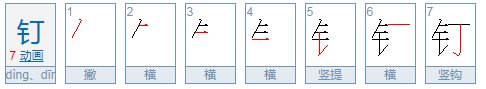 钉的多音字组词