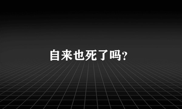 自来也死了吗？