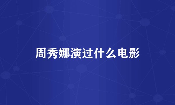周秀娜演过什么电影