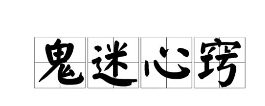 鬼迷心窍意思
