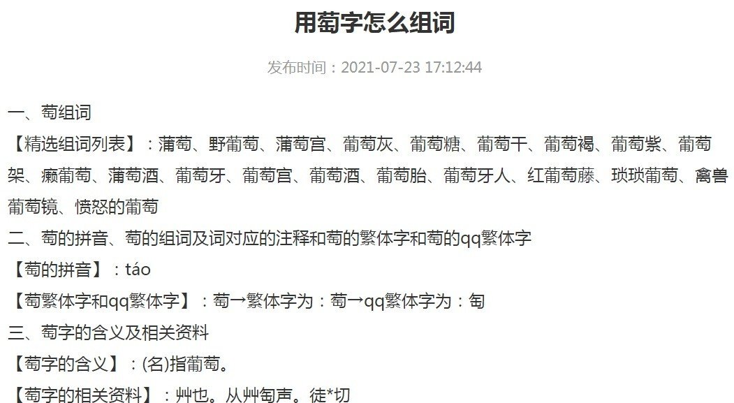 葡萄的萄怎么组词?