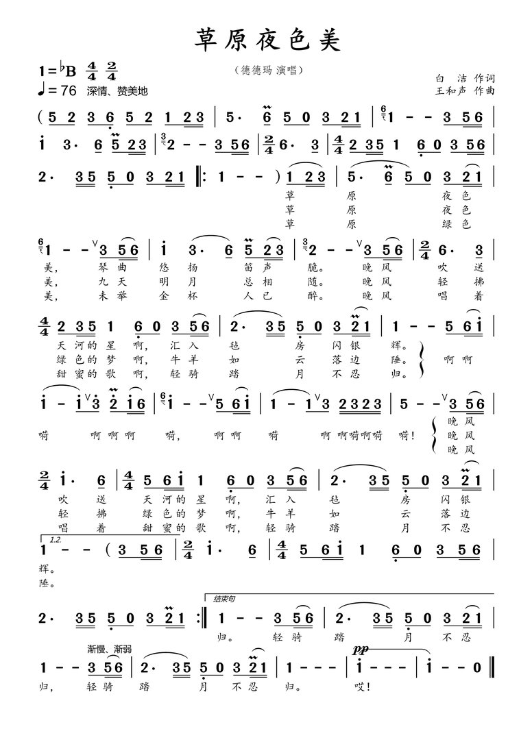 草原夜色美歌词