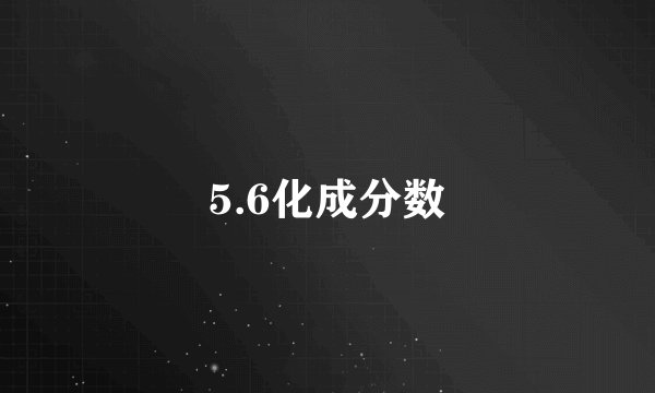 5.6化成分数