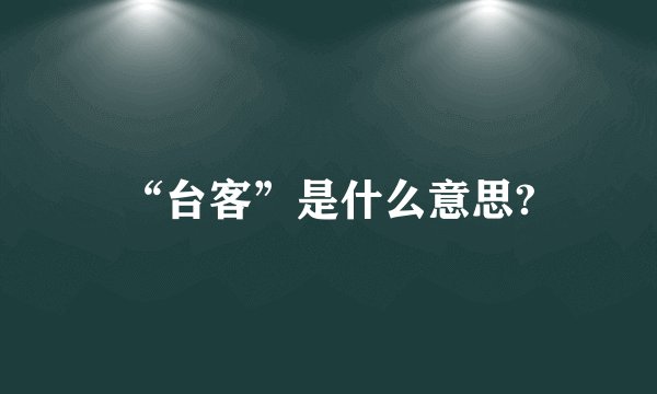 “台客”是什么意思?