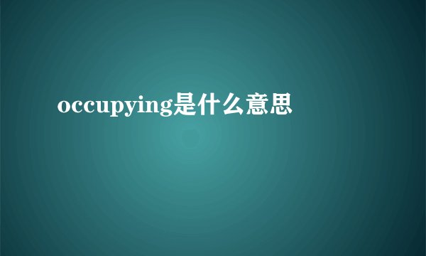 occupying是什么意思