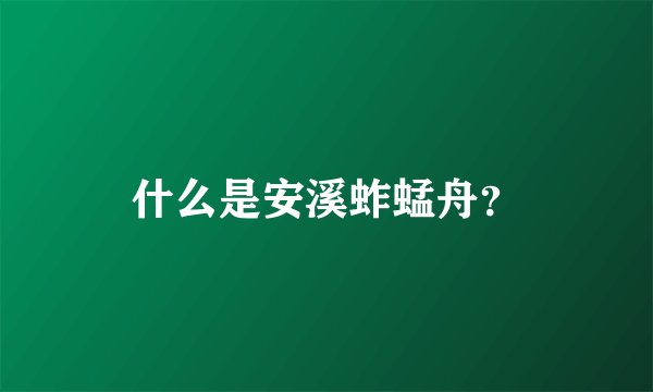 什么是安溪蚱蜢舟？