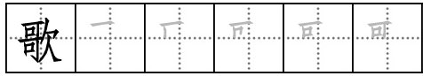 “歌”的笔顺是什么？