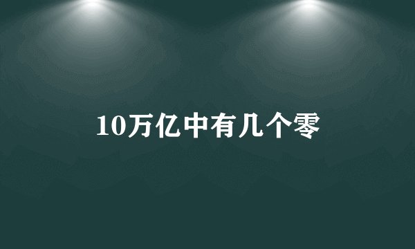 10万亿中有几个零