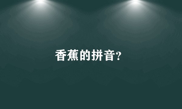 香蕉的拼音？