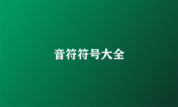 音符符号大全
