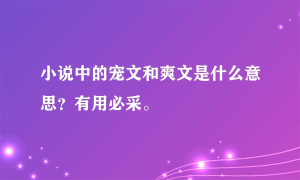 小说中的宠文和爽文是什么意思？有用必采。