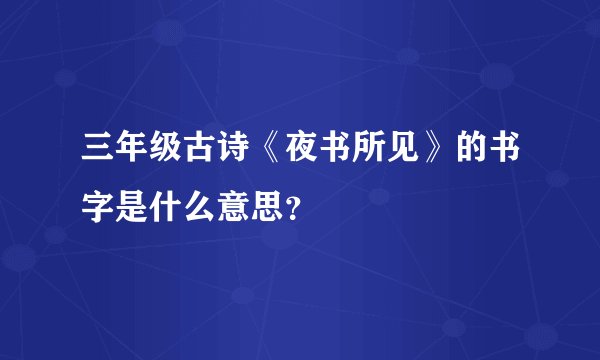 三年级古诗《夜书所见》的书字是什么意思？