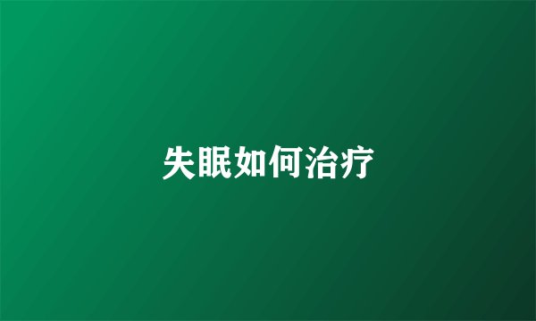失眠如何治疗