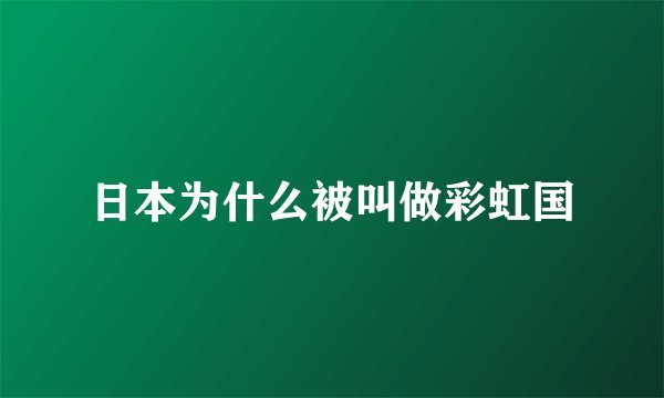 日本为什么被叫做彩虹国