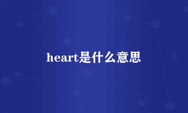 heart是什么意思