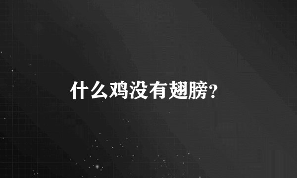 什么鸡没有翅膀？
