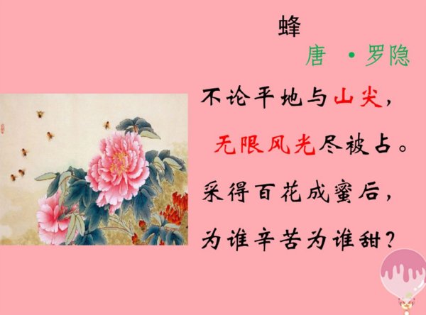 蜂的古诗是什么