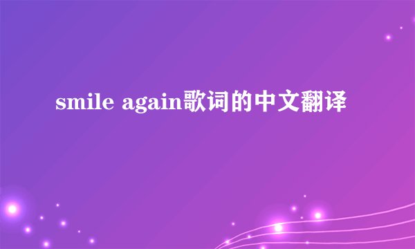 smile again歌词的中文翻译