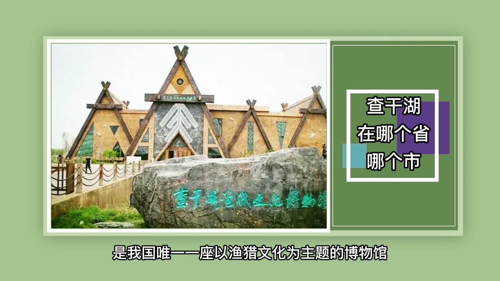 查干湖在哪个省哪个市?