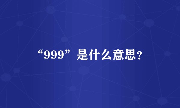 “999”是什么意思？