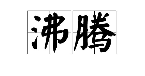 沸字可以组什么词？