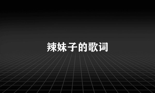 辣妹子的歌词