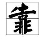 “靠” 的偏旁是什么？