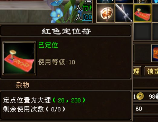 天龙八部定位符怎么做?