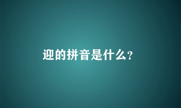 迎的拼音是什么？