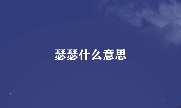 瑟瑟什么意思