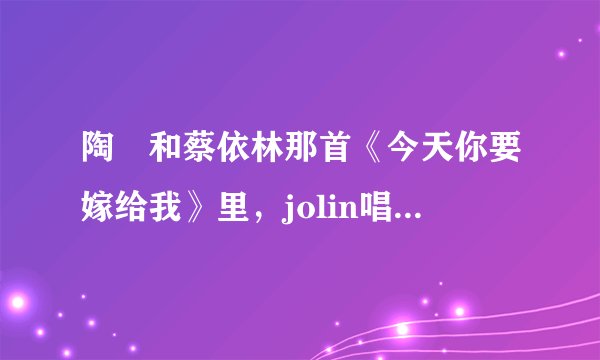 陶喆和蔡依林那首《今天你要嫁给我》里，jolin唱的那句“DT in the house”是什么意思