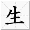 一只牛，打一字