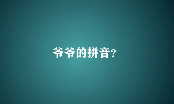 爷爷的拼音？