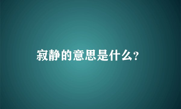 寂静的意思是什么？
