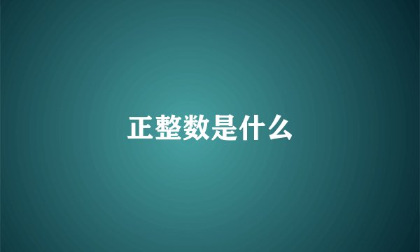 正整数是什么