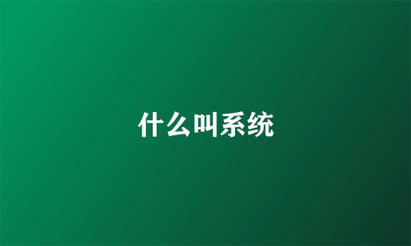 什么叫系统