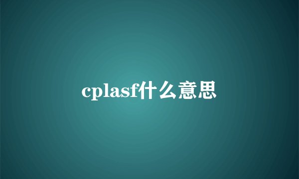 cplasf什么意思