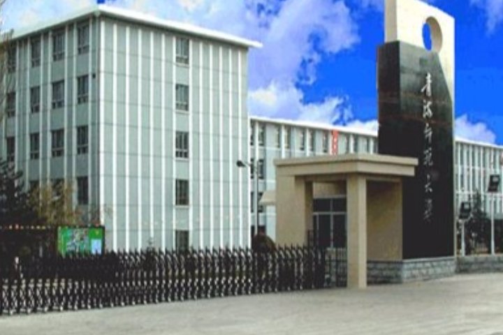 青海省有哪些大学