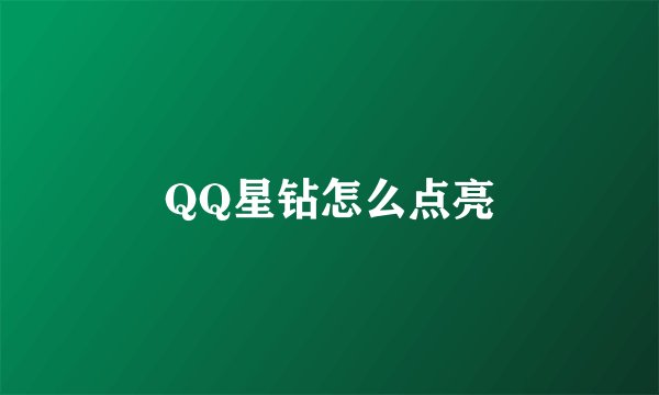 QQ星钻怎么点亮