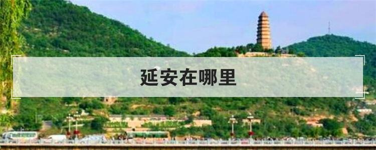 延安在哪里