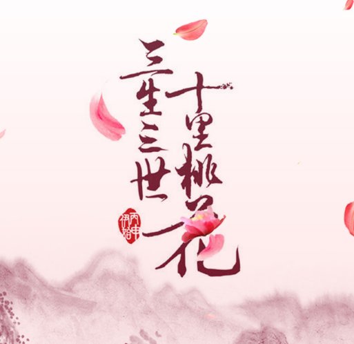 三生三世系列的书有几部？按顺序分别是什么？