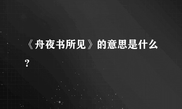 《舟夜书所见》的意思是什么？